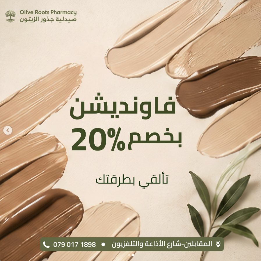 فاونديشن بخصم 20% .. تألقي بطرقتك!
